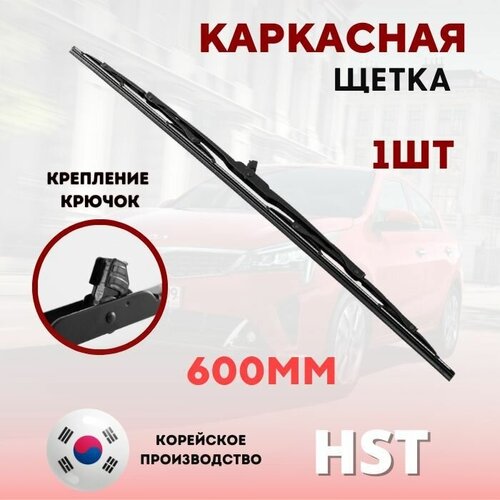 Щётка стеклоочистителя каркасная 60 см OEM HST600 Южная Корея 9835065000-BR