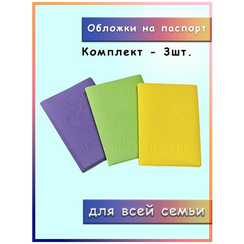 Обложки на паспорт, комплект 3шт., фиолетовая, зелёная, жёлтая для семьи и друзей, яркие, сочные, молодёжные