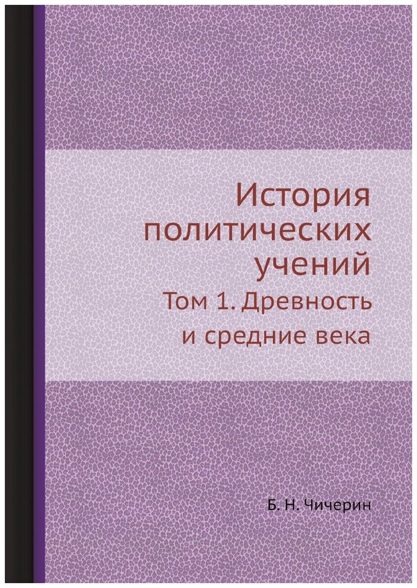 История политических учений (Чичерин Борис Николаевич) - фото №1