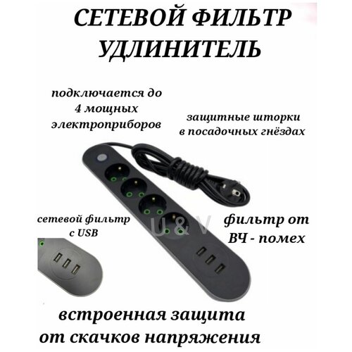 Сетевой фильтр с с 3-мя USB портами, удлинитель бытовой, переходник, сетевой адаптер с защитой, фильтр удлинитель сетевой, евророзетки