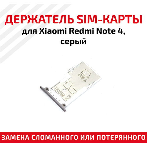 Лоток (держатель, контейнер, слот) SIM-карты для мобильного телефона (смартфона) Xiaomi Redmi Note 4, серый лоток держатель контейнер слот sim карты для мобильного телефона смартфона xiaomi redmi note 4x золотой