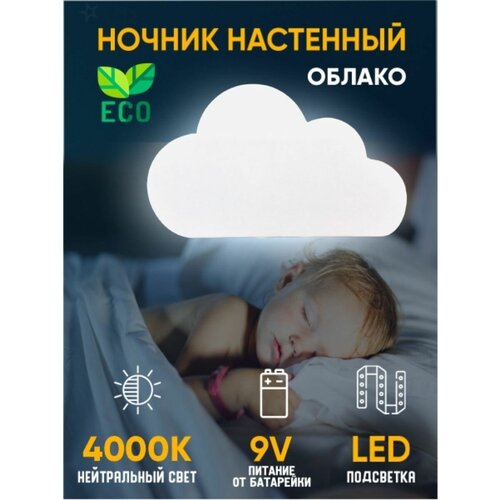 Светильник настенный детский Облако 45:25 см 9в 4к ( сонетка)