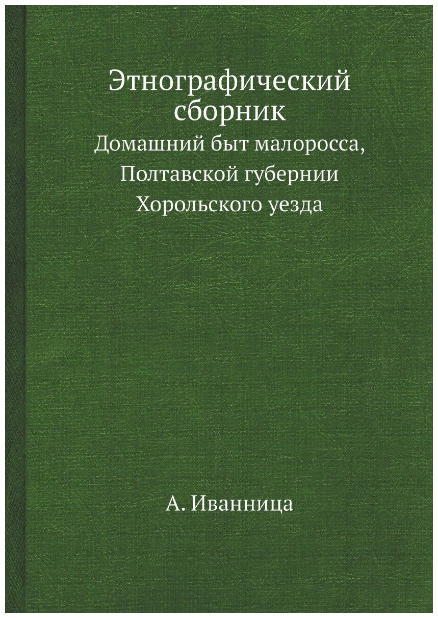 Этнографический сборник. Домашний быт малоросса, Полтавской губернии Хорольского уезда