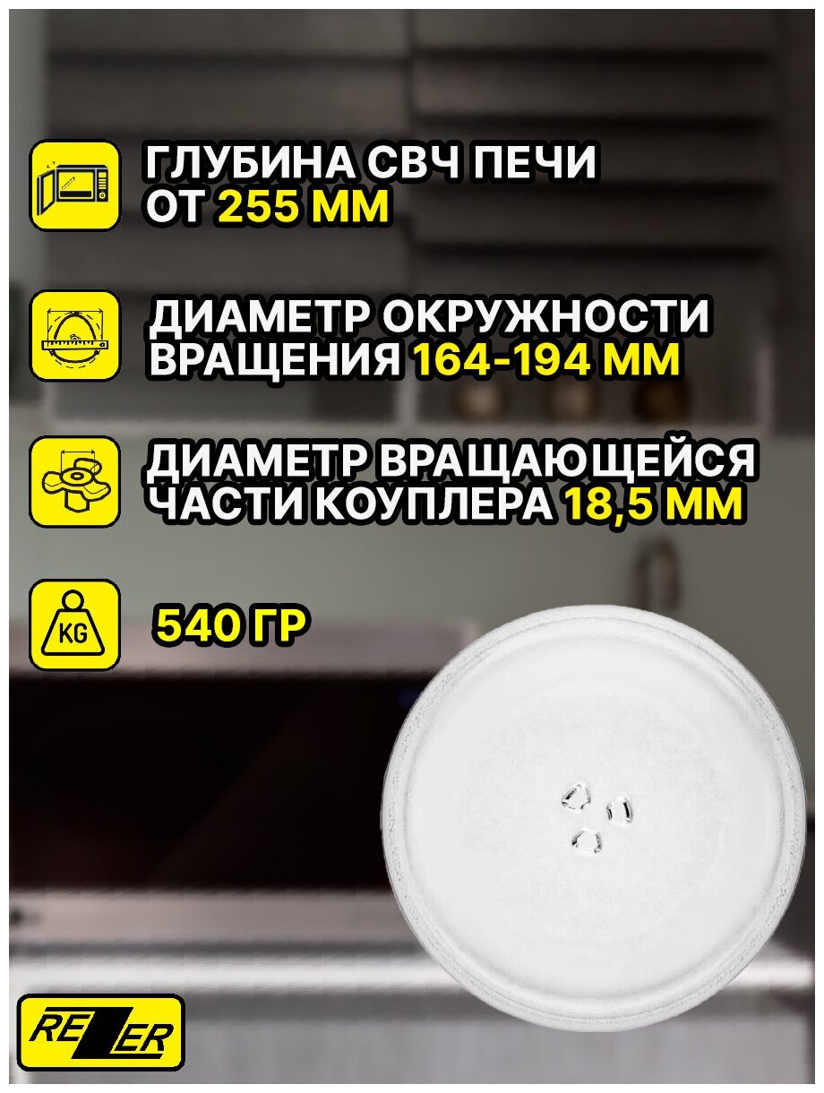 Тарелка универсальная Rezer для микроволновой /СВЧ печи 245 мм, тип вращения - коуплер, для СВЧ - фотография № 3