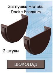 Заглушка желоба ПВХ 2 штуки Docke Premium (Деке премиум) коричневый шоколад (RAL 8019) вставка в желоб