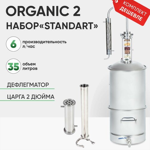 Самогонный аппарат Organic 2 на 35 литров набор STANDART 2398800₽
