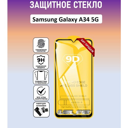 Защитное полноэкранное стекло для Samsung Galaxy A34 5G ( Самсунг Галакси А34 5 Джи ) Full Glue