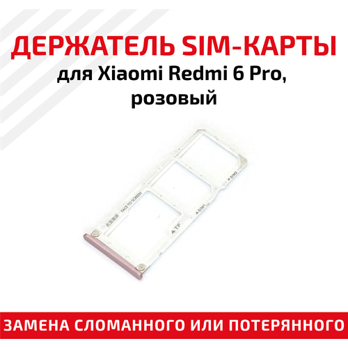 Лоток (держатель, контейнер, слот) SIM-карты для мобильного телефона (смартфона) Xiaomi Redmi 6 Pro, розовый лоток держатель контейнер слот sim карты для мобильного телефона смартфона xiaomi redmi 6 pro синий