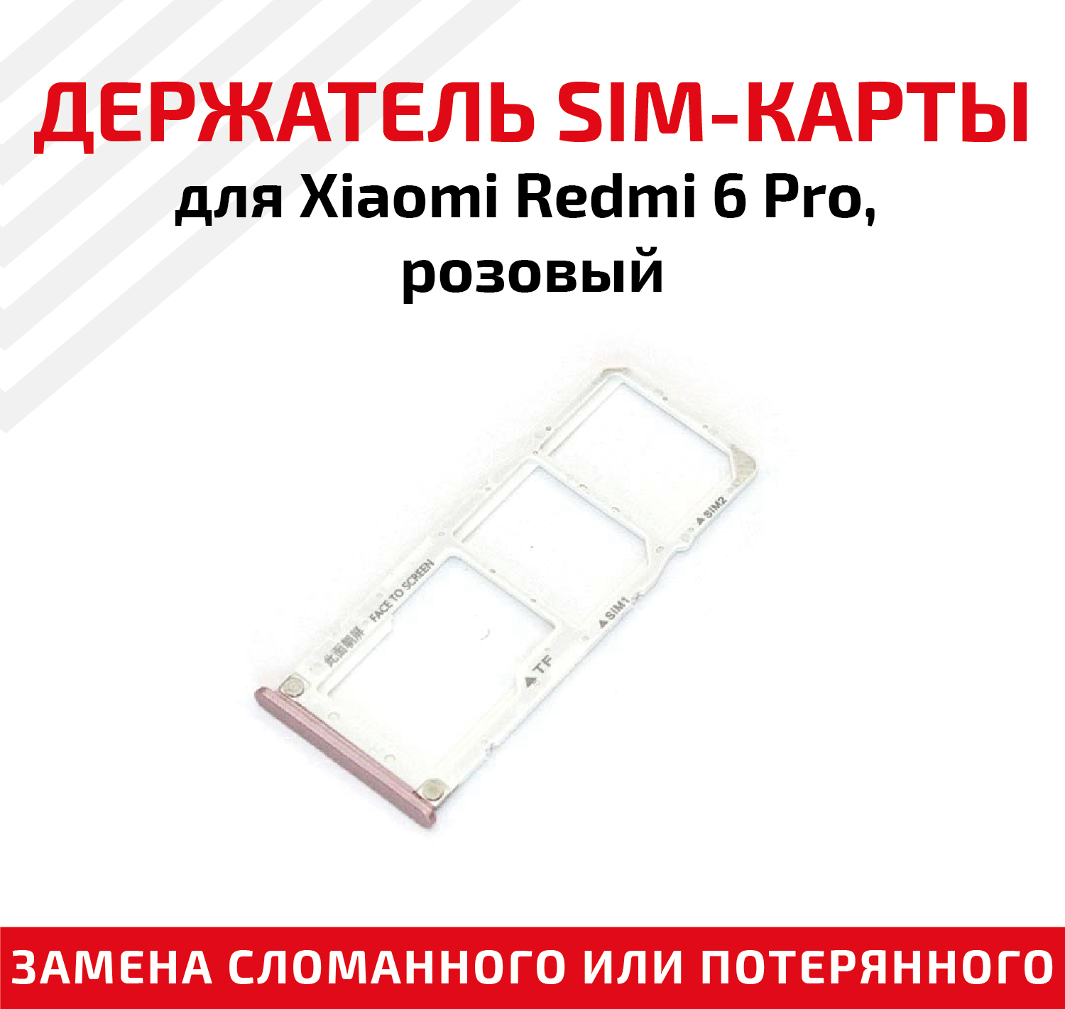 Лоток (держатель контейнер слот) SIM-карты для мобильного телефона (смартфона) Xiaomi Redmi 6 Pro розовый