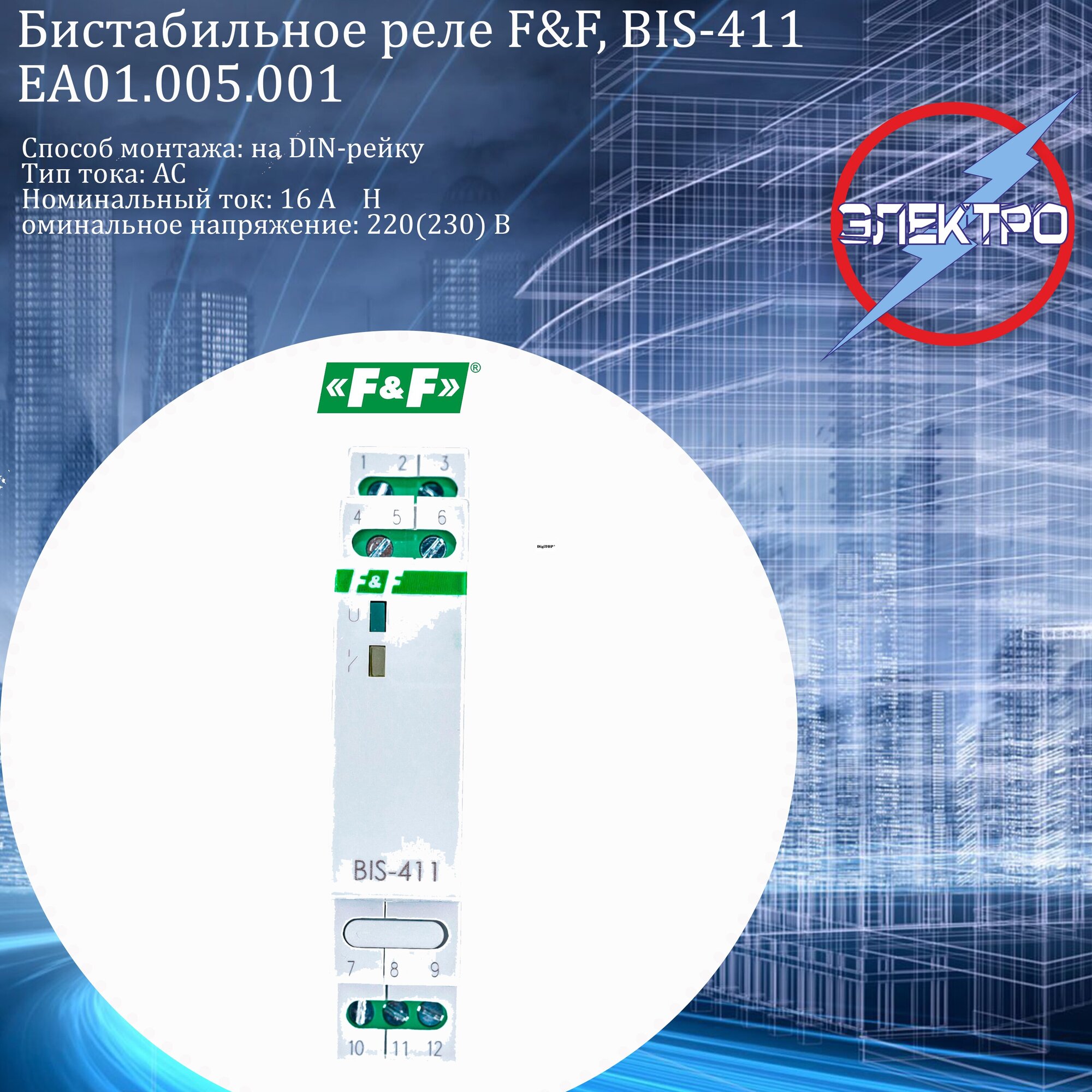 Реле импульсное BIS-411 (230В 16А 1Р монтаж на DIN-рейке 35мм) F&F EA01.005.001 - фотография № 19