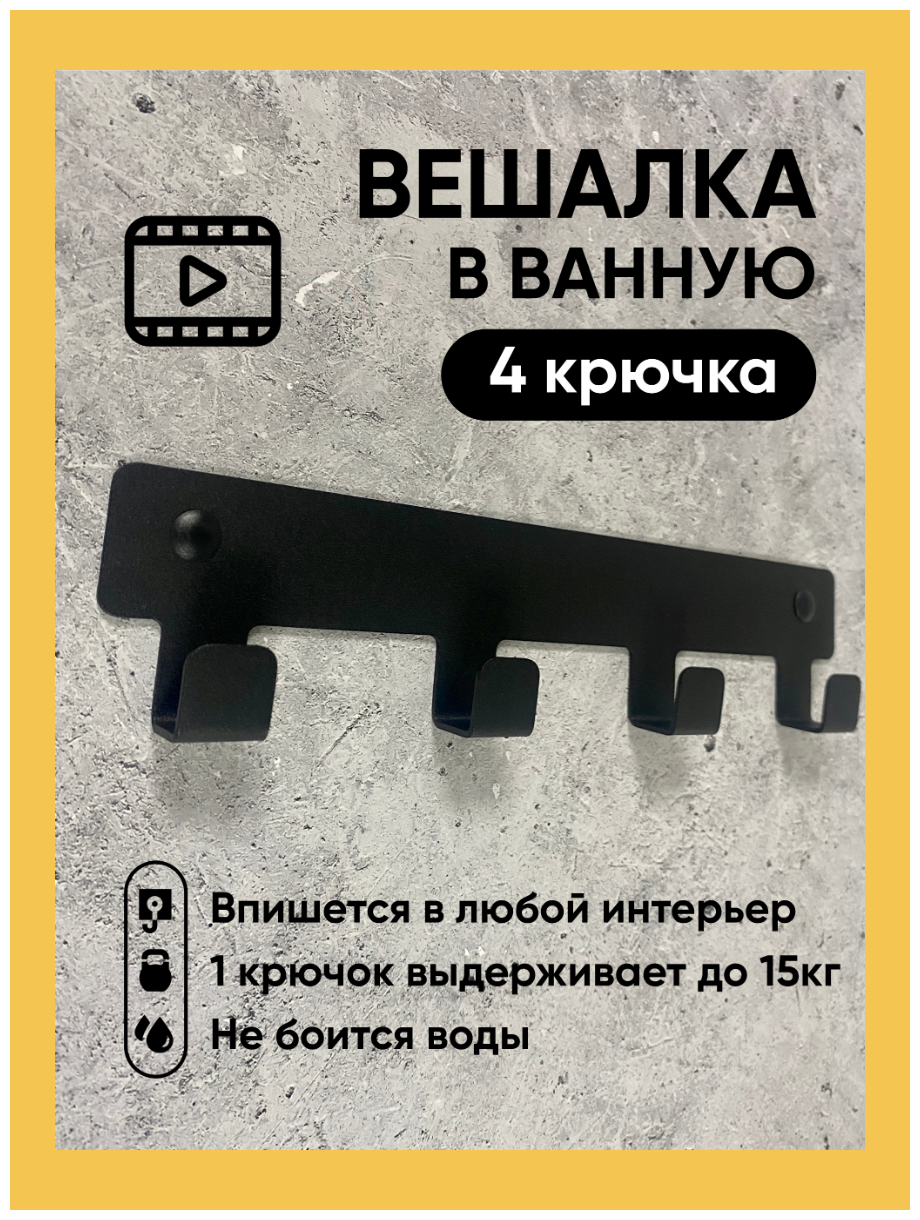 Вешалка для полотенец в ванную. Крючки для одежды в прихожую. Декор черный на стену 4 крючка в дом