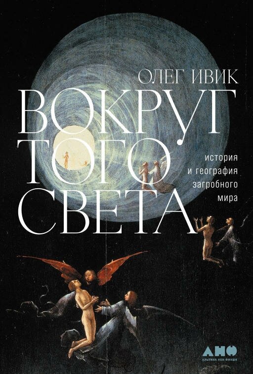 Олег Ивик "Вокруг того света. История и география загробного мира (электронная книга)"