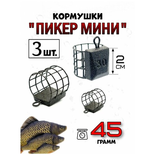 Кормушки рыболовные фидерные Пикер Мини 45 гр-3 штуки