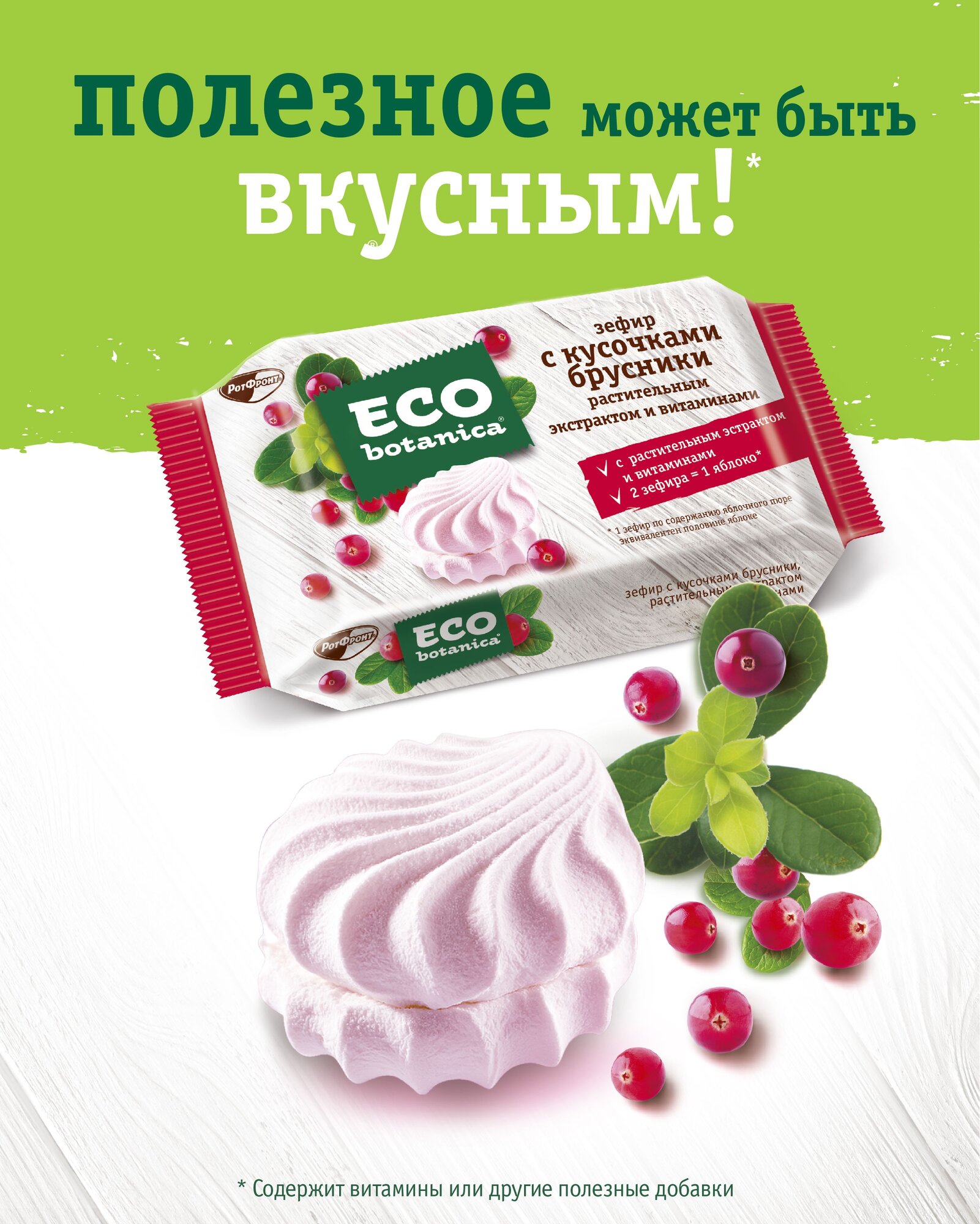 Зефир Eco-botanica с кусочками брусники, 250г