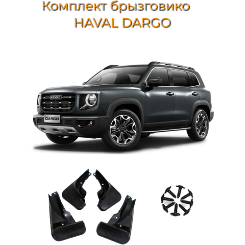 Комплект брызговиков HAVAL DARGO