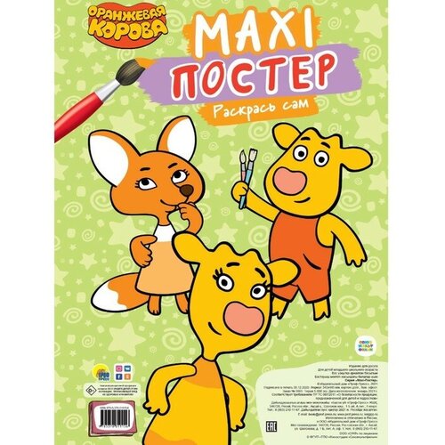 Раскраска макси-постер «Оранжевая корова» maxi постер оранжевая корова