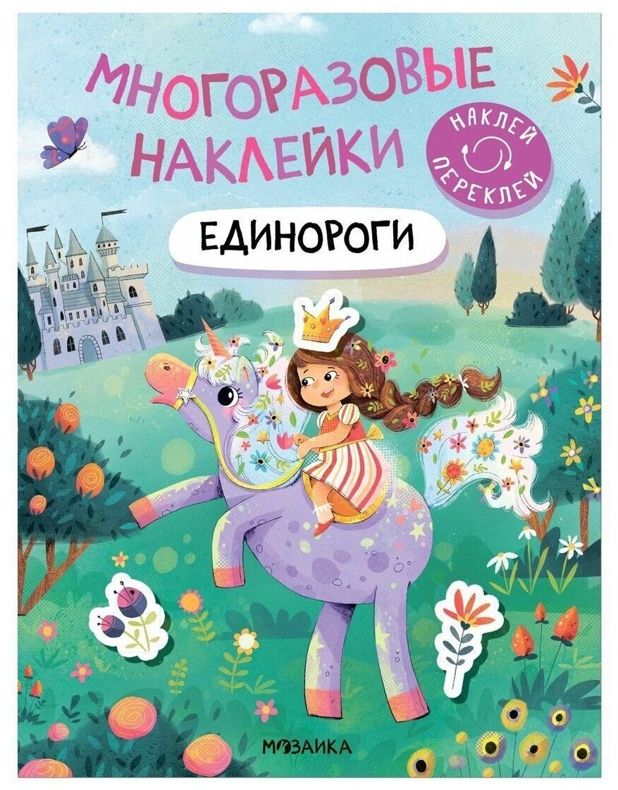 Книжка с многоразовыми наклейками Единороги