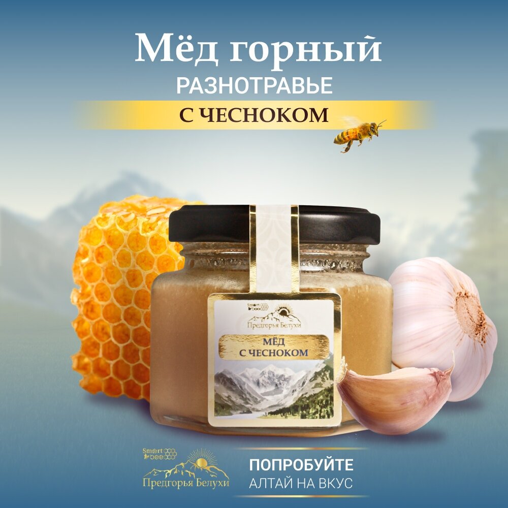 Мед горный натуральный разнотравье с чесноком Предгорья Белухи / Smart Bee, 140 гр - фотография № 2