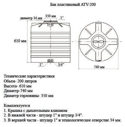 Бак пластиковый 200 л. черный ATV AQUATECH (Акватек) со штуцерами - фотография № 2