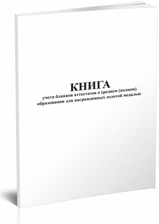 Книга учета бланков аттестатов о среднем (полном) образовании для награжденных золотой медалью, 60 стр, 1 журнал, А4 - ЦентрМаг