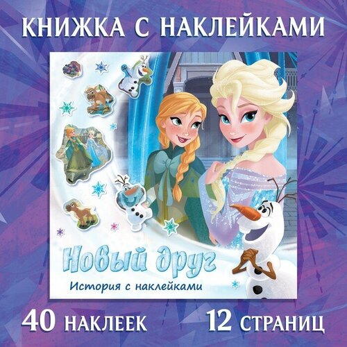 Disney Книга-история с наклейками «Новый друг», Холодное сердце