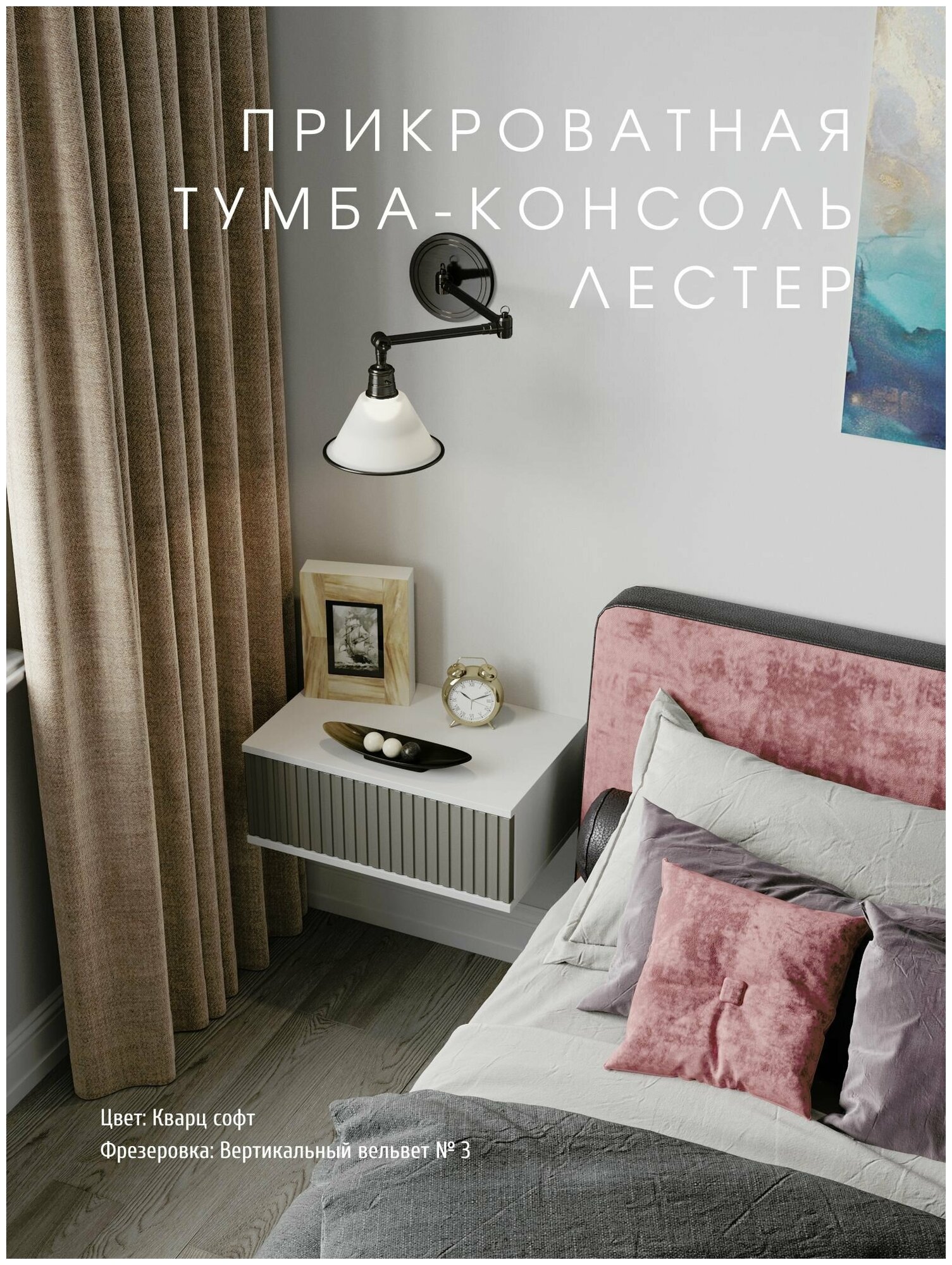 Прикроватная тумба-консоль "Лестер" Кварц , серый