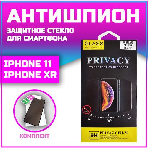 Защитное стекло для iPhone 11 / XR Антишпион