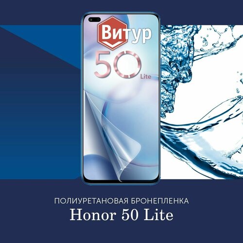 Полиуретановая бронепленка для Honor 50 Lite / Защитная плёнка на весь экран, с вырезом под камеру / Матовая