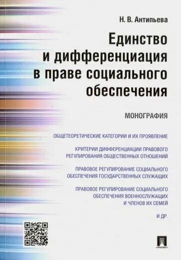 Единство и дифференциация в праве социального обеспечения