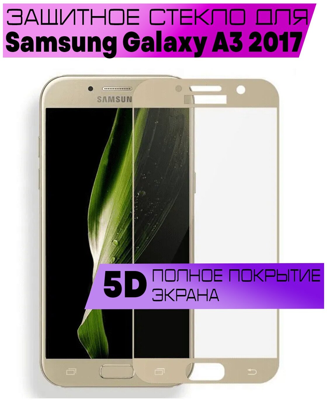 Защитное стекло BUYOO OG для Samsung Galaxy A3 2017, Самсунг Галакси А3 2017 (на весь экран, золотая рамка)