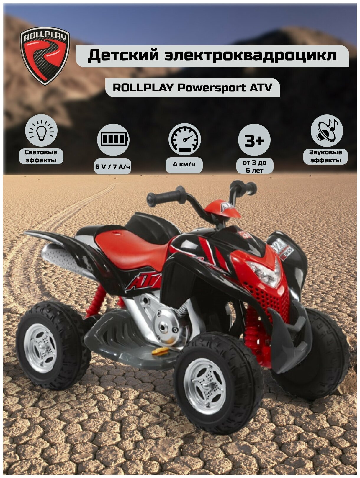 Квадроцикл Powersport ATV 6V Black/Red