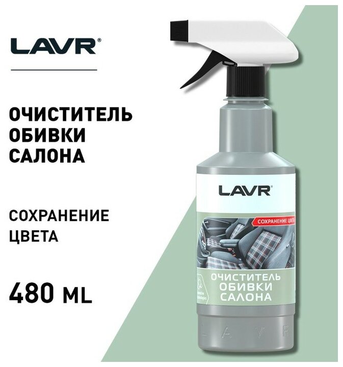 Очиститель обивки салона LAVR 480мл - фото №18