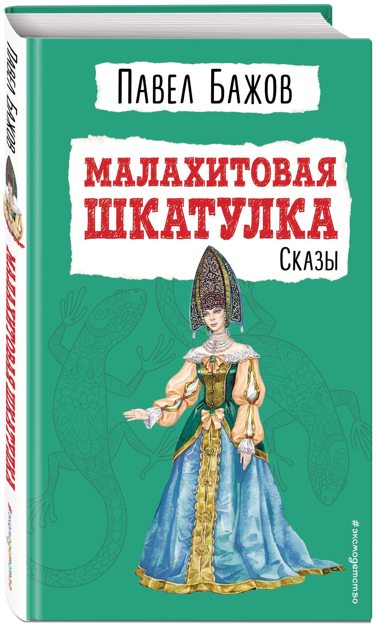 Бажов П. П. Малахитовая шкатулка. Сказы (ил. Т. Ляхович)