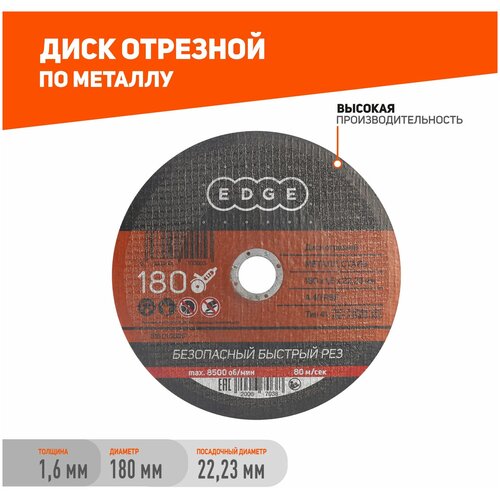 Диск отрезной EDGE by PATRIOT 180х1,6х22,23 по металлу