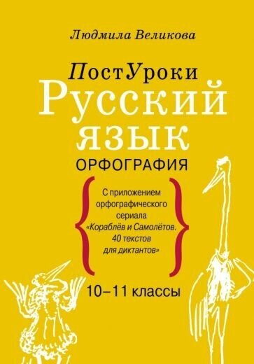 Людмила Великова. Русский язык. Орфография