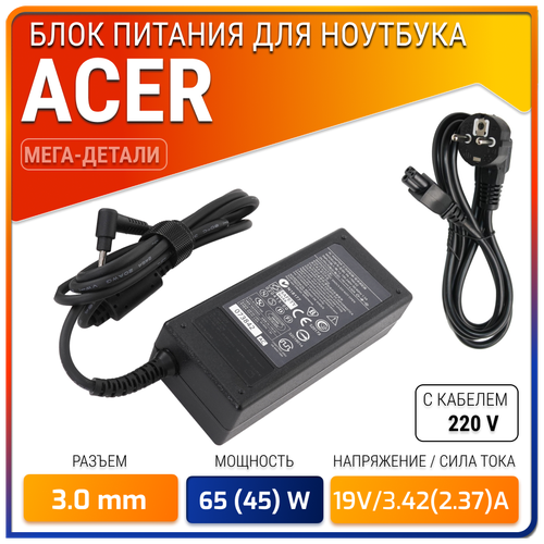 Зарядка для ноутбука Acer Aspire c тонким штекером 19V, 3.0x1.1mm, 65W(45W) зарядное устройство для acer 19v 2 37a 45w 5 5 1 7 с кабелем питания