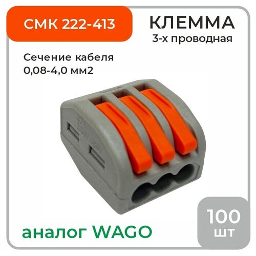 Клемма 3-х проводная аналог Wago СМК 222-413, 100 шт