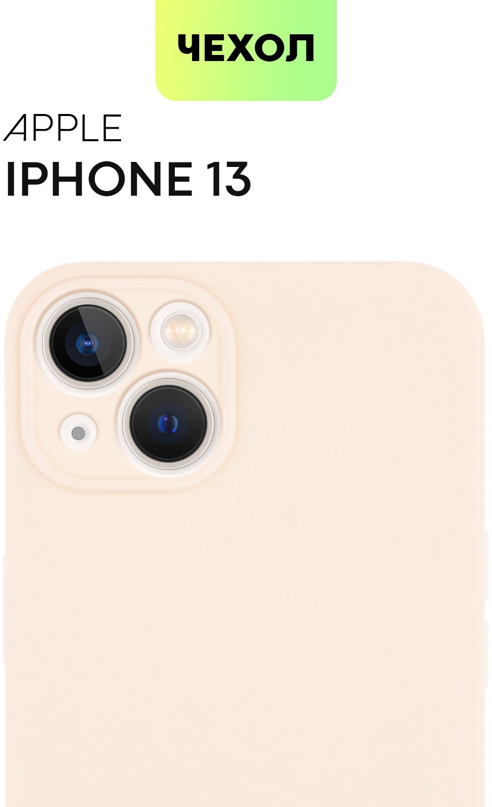 Чехол BROSCORP для Apple iPhone 13 (Айфон 13), тонкая полимерная с матовым покрытием, бортик (защита) вокруг модуля камер, нежно-розовая