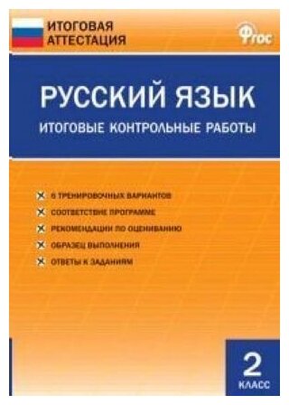 Русский язык. 2 класс. Итоговые контрольные работы. ФГОС