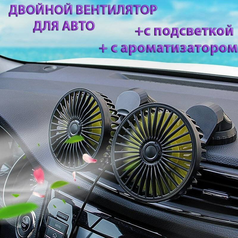 Вентилятор автомобильный в салон , двойной вентилятор для автомобилей с подсветкой и ароматизатором - фотография № 1
