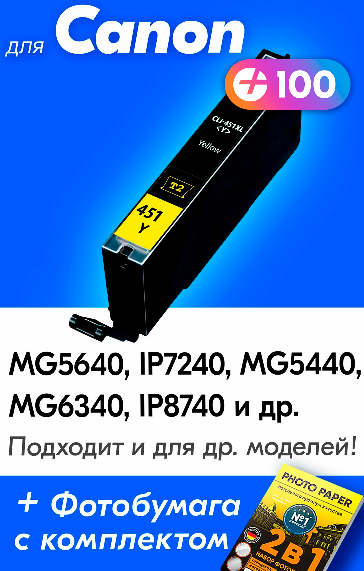 Картридж для Canon CLI-451Y XL, Canon PIXMA iP7240, iX6840, MG5440, MG5640, MG5540, Желтый (Yellow), увеличенный объем, заправляемый