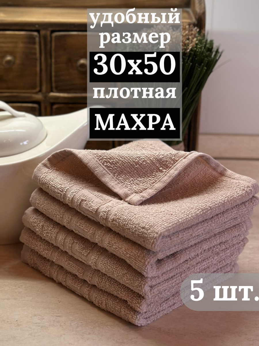 Полотенца махровые кухонные 30х50 см 5 штук салфетки махровые для рук 100% хлопок