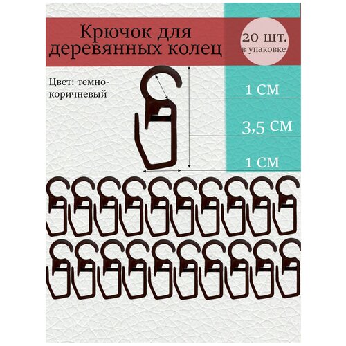 Крючок для пластиковых колец, 20 штук, цв. прозрачный