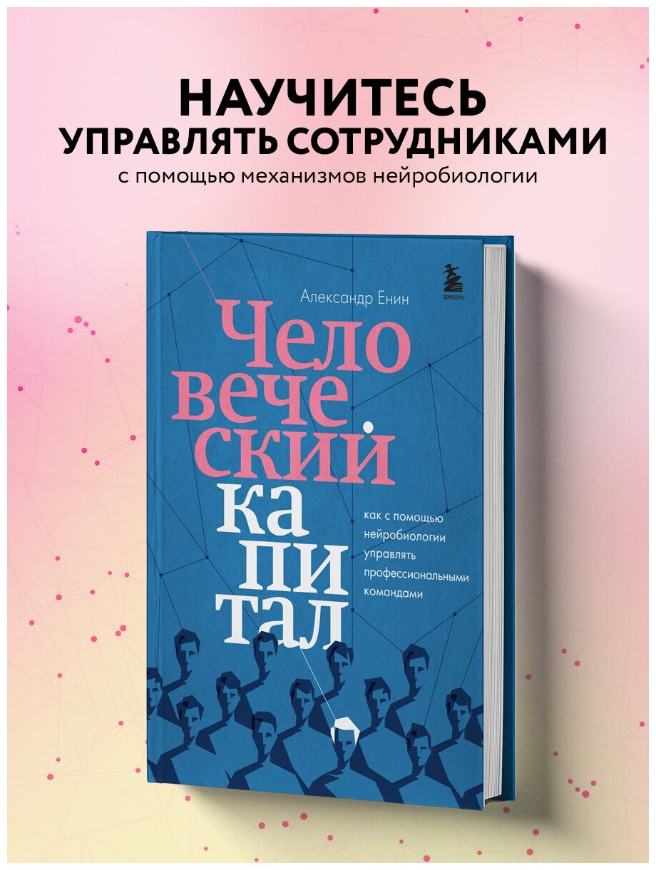 Человеческий капитал. Как с помощью нейробиологии управлять профессиональными командами - фото №1