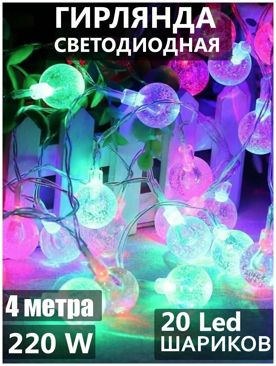 Гирлянда 4 м Шарики с пузырьками 20L LED мягкая упаковка прозрачный шнур разноцветное свечение мягкое мигание/40