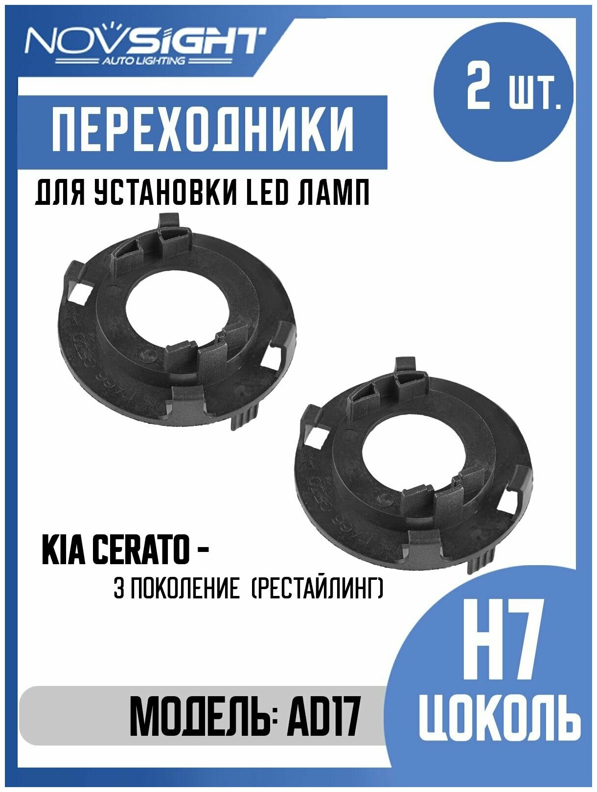 Переходник адаптер Novsight для установки светодиодных ламп H7 цоколь PX26d на Kia 2шт AD17