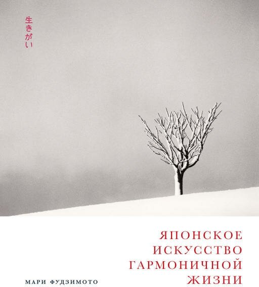 Мари Фудзимото, Дэвид Баклер, Майкл Кенна "Японское искусство гармоничной жизни (электронная книга)"