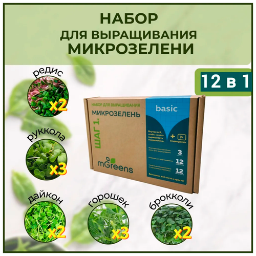 Набор для выращивания микрозелени Шаг 1. Версия basic, семена микрозелени 12 пак., коврики для выращивания 12 шт. Подарочная коробка