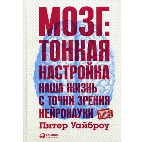 Уайброу П. "Мозг: Тонкая настройка. Наша жизнь с точки зрения нейронауки"