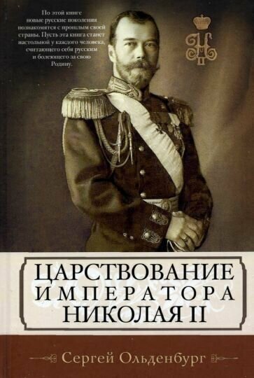 Сергей ольденбург: царствование императора николая ii